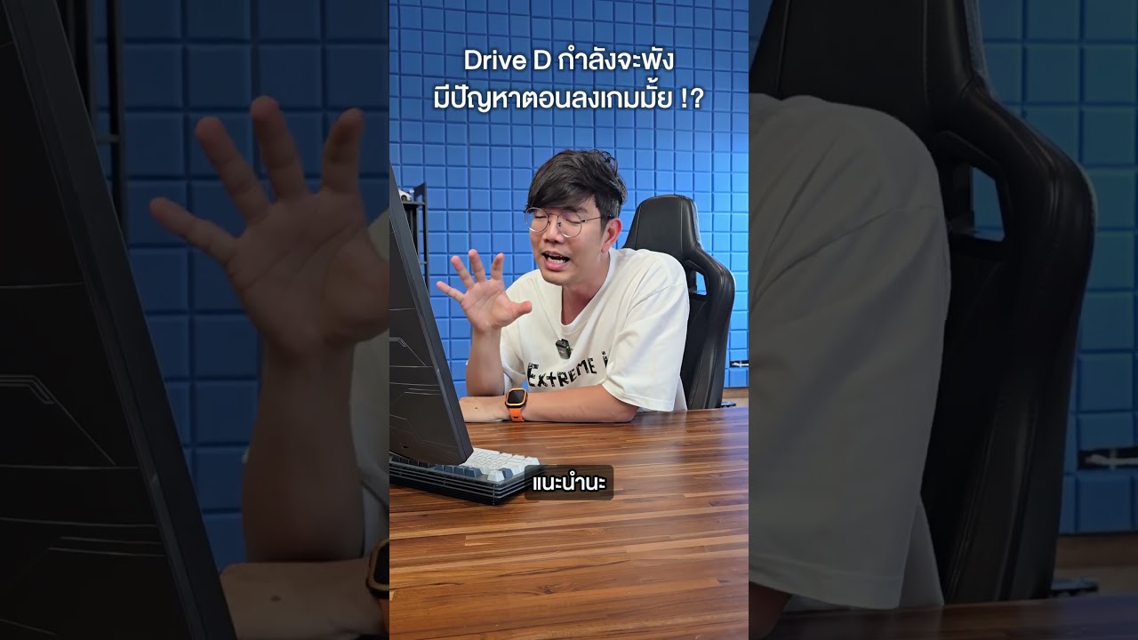 คนตื่นคอม : ไดรฟ์ D กำลังจะพัง มีปัญหาตอนลงเกมมั้ย #คนตื่นคอม #ExtremeIT