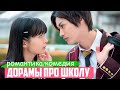 ДОРАМЫ про школу и любовь ♥ Принцы Школы Борются за Девушку ♥ Корейские и Китайские СЕРИАЛЫ