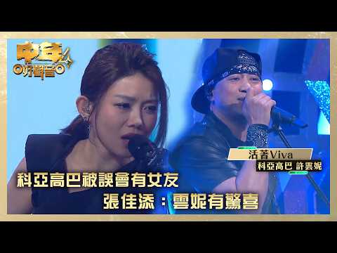 中年好聲音4｜科亞高巴被誤會有女友 張佳添：雲妮有驚喜｜科亞高巴 許雲妮《活著Viva》｜高音質｜TVB綜藝
