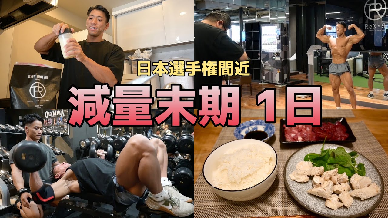 【Vlog 減量末期編】 体脂肪率の限界へ。フル食、コンディション、トレーニング、心境。
