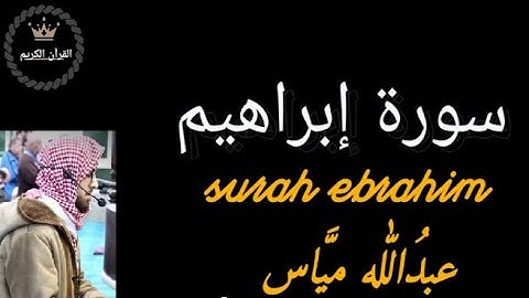 ما تيسر من سورة إبراهيم 2، عبدالله مياس