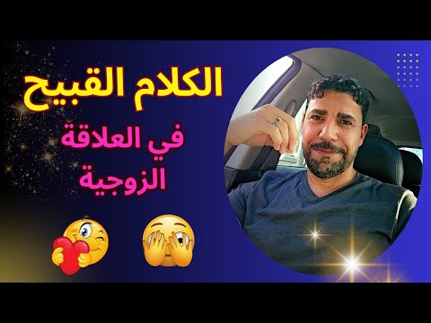 الكلام أثناء العلاقة الزوجية