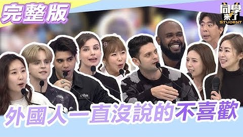 討厭!!外國朋友一直沒說的"不喜歡"...  真的只有台灣"這個樣"!!｜2024.2.20 梁赫群、張棋惠、解婕翎、泰樂、魯芝善、MANZ、吳子龍、小百合、佳娜、杜力【同學來了完整版】
