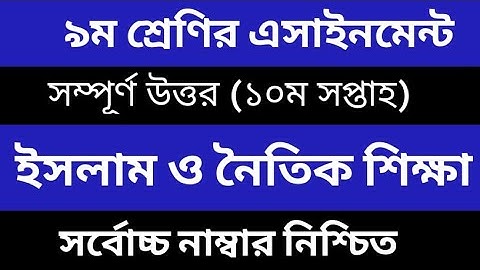 Class 9 Islam Shikkha Assignment Answer  10th Week  ৯ম শ্রেণীর ইসলামশিক্ষা এসাইনমেন্ট ১০ম সপ্তাহ