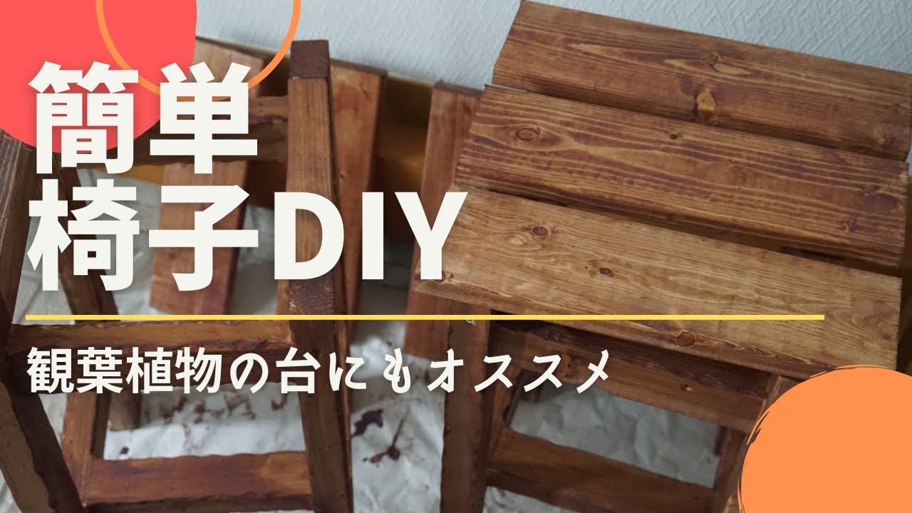 DIY】簡単に作れる椅子をdiy/観葉植物を置く台にもピッタリ/ウッド