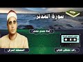 من روائع المصحف المرتل للشيخ راغب غلوش سورة المدثر 