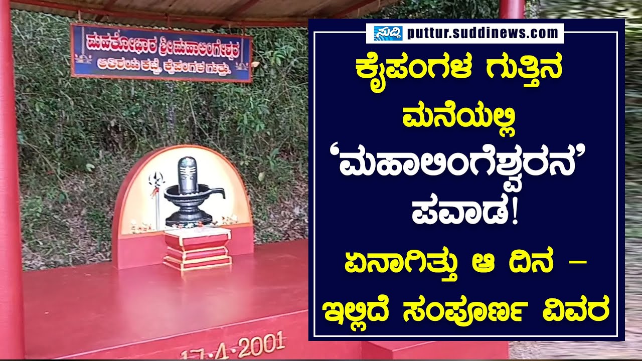 ಕೈಪಂಗಳ ಗುತ್ತಿನ ಮನೆಯಲ್ಲಿ ‘ಮಹಾಲಿಂಗೆಶ್ವರನ’ ಪವಾಡ!ಏನಾಗಿತ್ತು ಆ ದಿನ – ಇಲ್ಲಿದೆ ಸಂಪೂರ್ಣ ವಿವರ