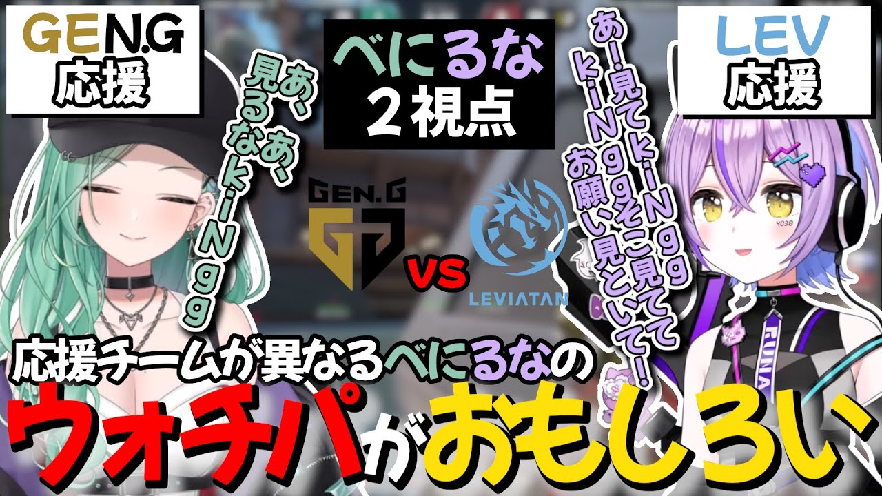 【べにるな２視点】GENG応援の八雲べに、LEV応援の紫宮るな　両者のウォチパ視点がおもしろすぎたｗｗｗ【ぶいすぽっ！/紫宮るな/八雲べに/切り抜き】