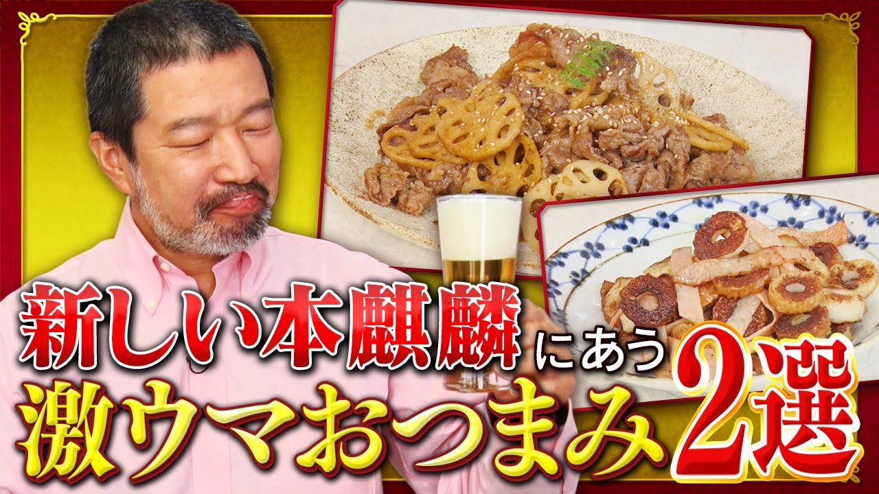 教えてキム兄！～新しい本麒麟にあう激ウマおつまみ2選～ - YouTube