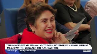 Τετραήμερο παζάρι βιβλίου λογοτεχνία, μουσική και μήνυμα ειρήνης