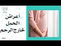 أعراض الحمل خارج الرحم يحدث في قناة فالوب او المبيض