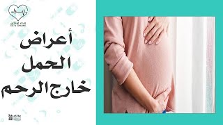 أعراض الحمل خارج الرحم - يحدث في 