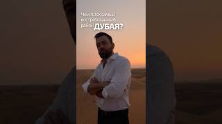 JVC неликвидный район Дубая! #инвестиции #dubai #бизнес #luxury #недвижимость