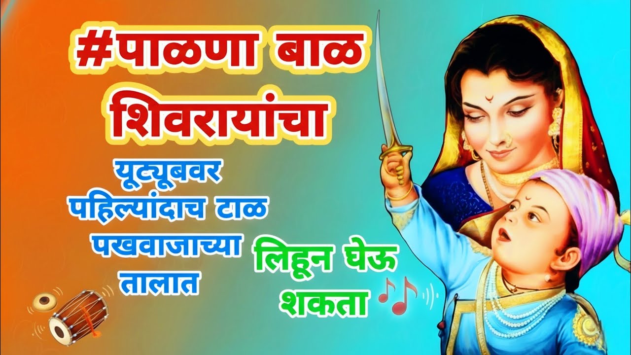 #शिवजयंती २०२६ निमित्ताने - युट्यूबवर पहिल्यांदाच टाळ पखवाजाच्या तालातील पाळणा सादर | नक्की पहावा |