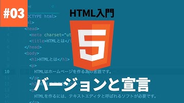 【HTML入門】#03. HTMLのバージョンとDOCTYPE宣言