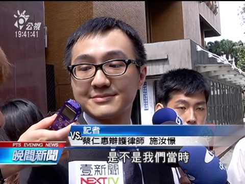 合宜宅弊案 蔡仁惠全部認罪 轉污點證人 20140820公視晚間