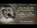 مختارات الرجز للشاعر عمر بن قشموع الخالدي || آداء : طراد الهذلي & سهم هذيل