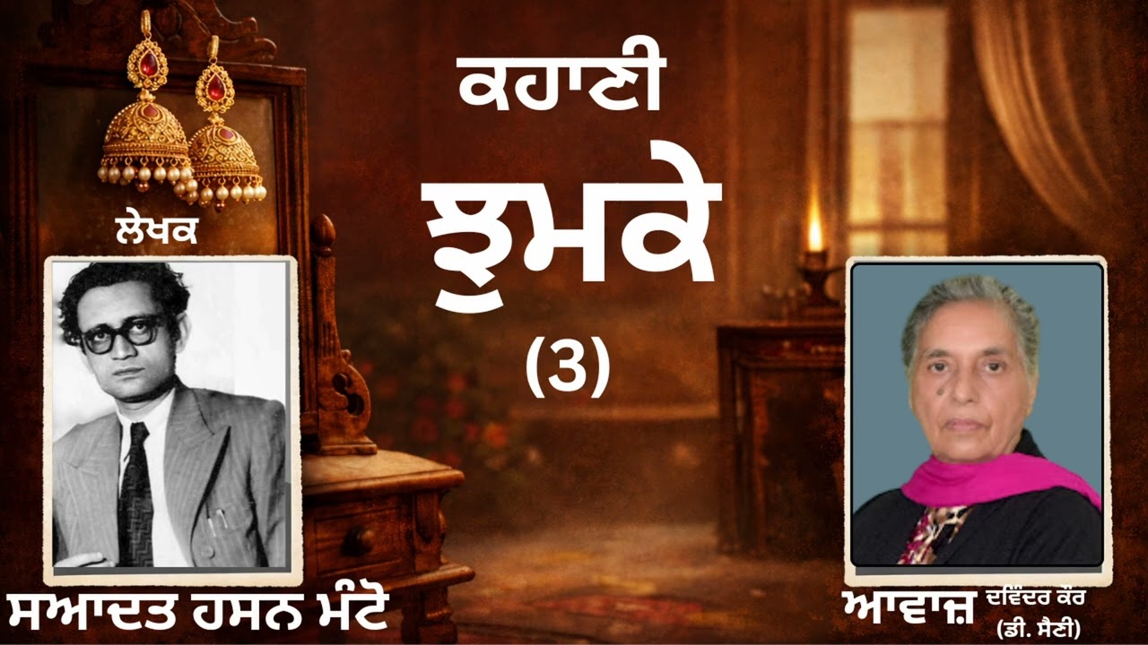 ⁣ਕਹਾਣੀ : ਝੁਮਕੇ (3)  || By :  ਸਆਦਤ ਹਸਨ ਮੰਟੋ