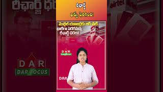 Recharge Alert - Airtel and Vodafone Idea Increase Prices | Latest updates | DAR FOCUS