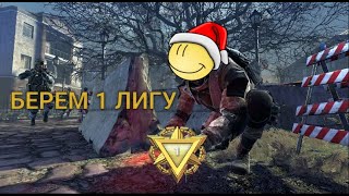 ⚡️ БЕРУ 1 ЛИГУ НА СТРИМЕ #warfaceлучшая игра ВСЕХ С НГ :D