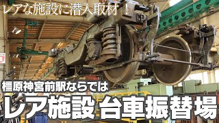 レアな施設に潜入取材！橿原神宮前駅の台車振替場