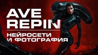 Вова AVE Репин - Нейросети и фотография