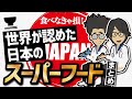 【話題作】「食べなきゃ損！世界が認めた日本のスーパーフード　まとめ」を世界一わかりやすく要約してみた【本要約】