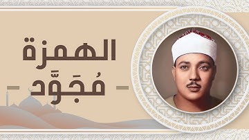 104 - سورة الهمزة - عبد الباسط عبد الصمد