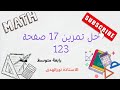 حل تمرين 17 صفحة 123 من الكتاب المدرسي رياضيات 4رابعة متوسط 