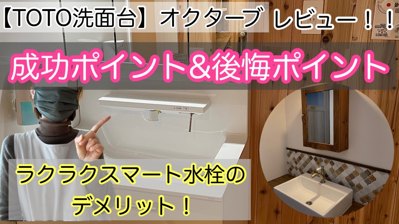 【洗面台選び】TOTOオクターブの成功ポイント＆後悔ポイント！洗面台レビュー！