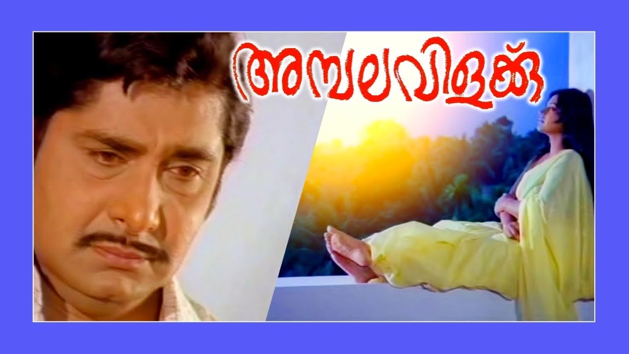 അമ്പലവിളക്ക് | Ambalavilakku | Madhu & Srividya, Sukumari, Jagathi | Malayalam Super Hit Full Movie