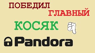 Не покупай сигнализацию Pandora, пока не посмотришь это видео