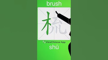 How to Write 梳(brush) in Chinese? App Name :《ViewChinese》&《My HSK》