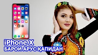 АЙФОН 10 БАРОИ ТОҶИКОН ЛОЗИМ Ё НЕ? iPhone X.