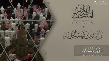 المصحف المرتل ١٤٤٥هـ | سورة الملك للقارئ راشد الحليبة | Surat Al-Mulk