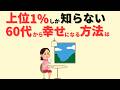 【雑学】誰でもできる！勝ち組になる60代がしていることを７つ解説！