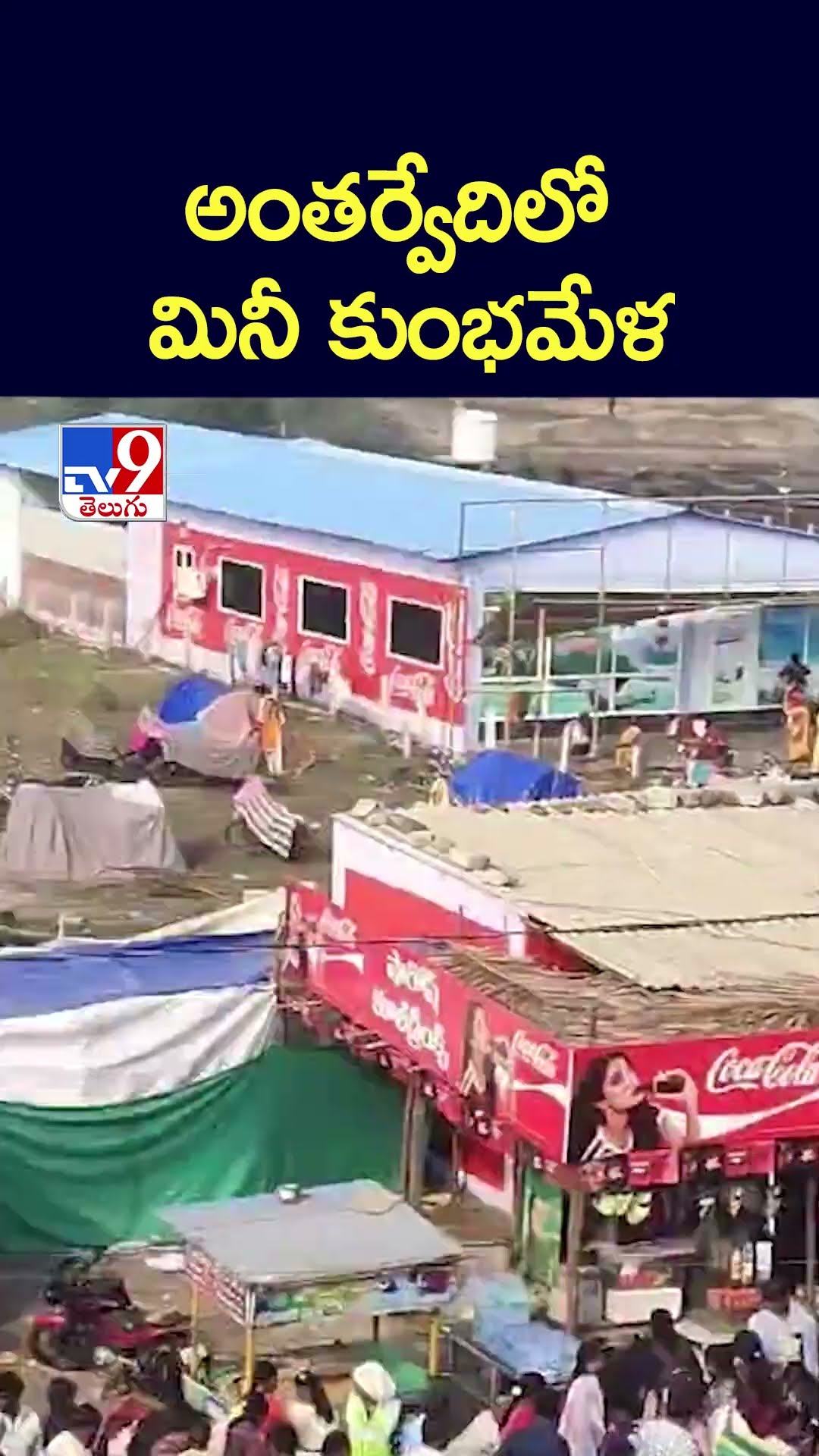 అంతర్వేదిలో మినీ కుంభమేళ | Antharvedi - TV9
