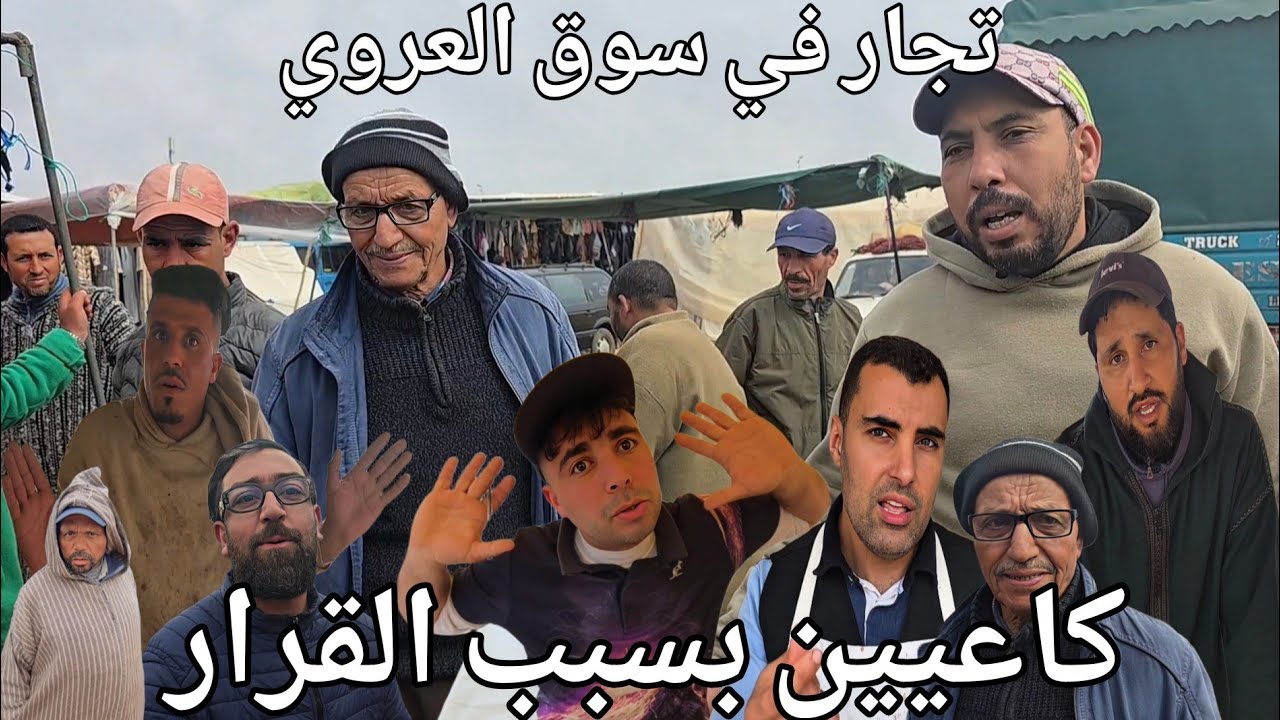 تجار الدجاج والغنم والبيبي غاضبين بسبب قرار عامل إقليم الناظور! فوضى فسوق بني وكيل العروي 