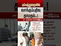 வாக்குப்பதிவு தாமதம்..! | Byelection | #maduranthakam | #tharapuram | #shorts | #cmvijay
