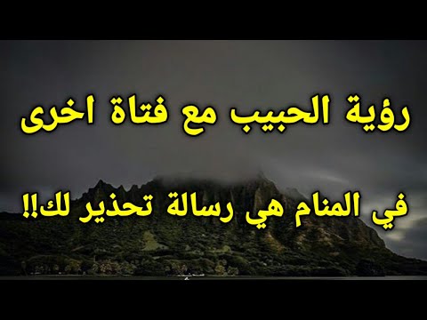 تفسير رؤية الحبيب مع فتاة اخرى في المنام هي رسالة تحذير لك