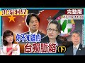 【洪流洞見】民進黨已完成「文化台獨教育」，賴清德520就職演說，必講哪一句?張亞中教授系統性論述「統‧獨」，完整解構台獨!20240316@CtiNews