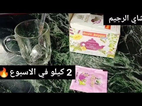 شاي رجيم رويال للتخسيس. لانقاص الوزن 💪 والطريقه الصحيحة الاستعماله🔥#شاي_رجيم