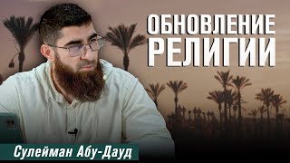 Обновление религии | Опровержение лжедоводов [1 урок] | Сулейман Абу Дауд