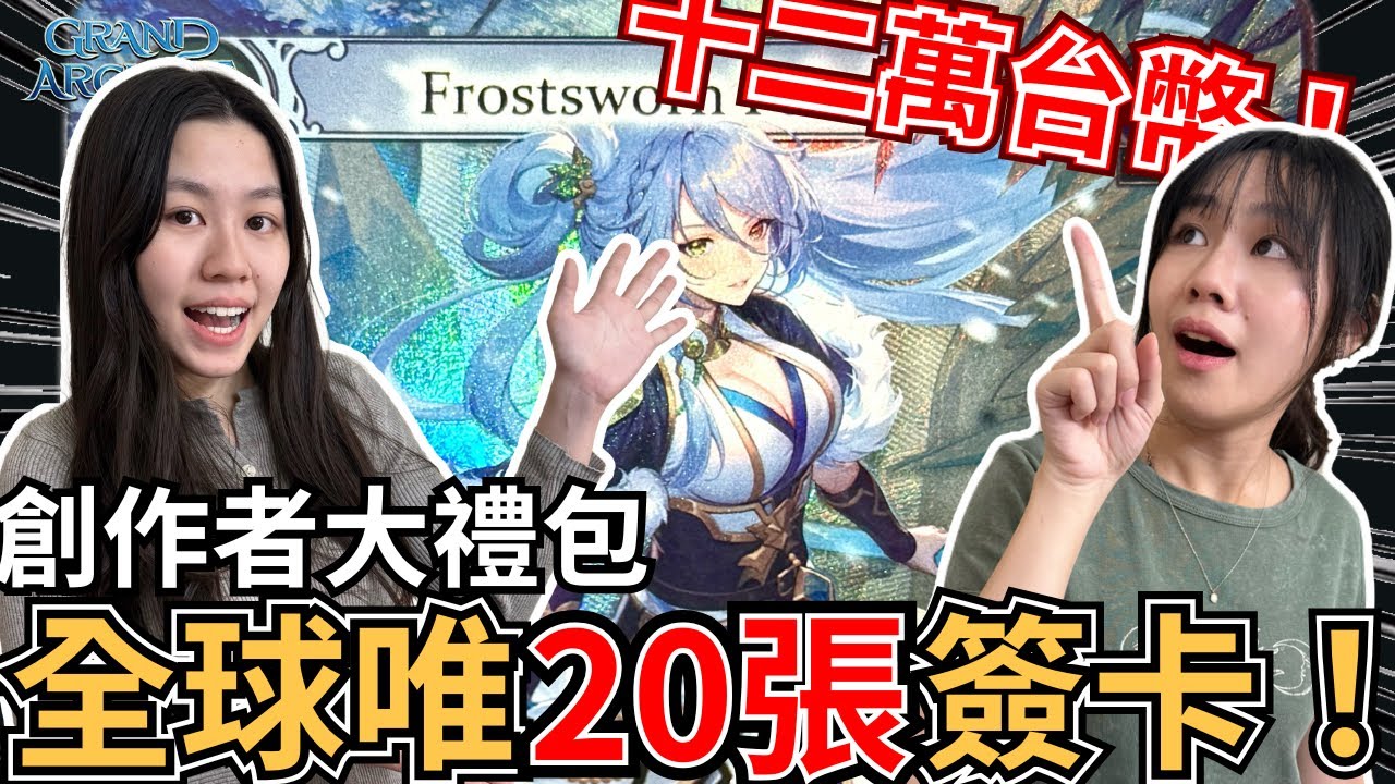 【Grand Archive 開箱】價值破十萬的創作者大禮包開箱！全球只有20張的簽卡?