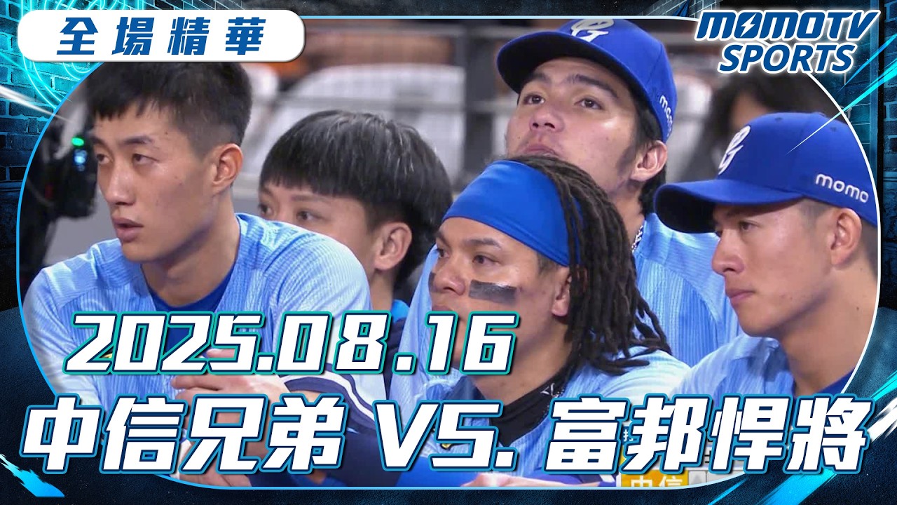 中職全場精華｜2025.08.16 #中信兄弟 VS. #富邦悍將｜更多重播更多細節