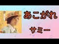 【あこがれ】サミー1975年