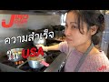 EP 320.สาวร้อยเอ็ดขายอาหารอีสานในอเมริกา