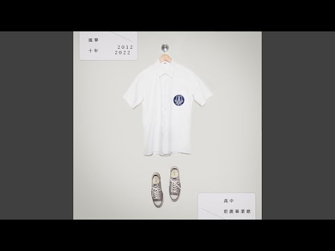 啟程 (伴奏版)