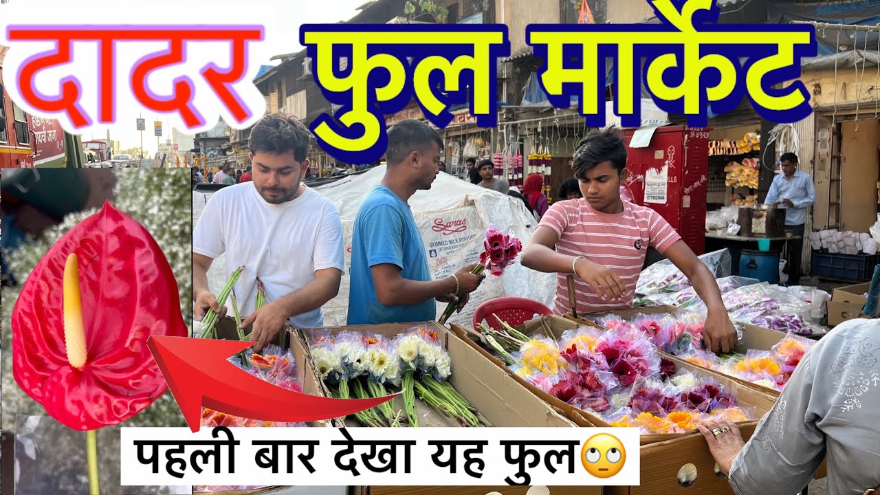 Dadar biggest wholesale flower market  || decorate market in Dadar Mumbai||