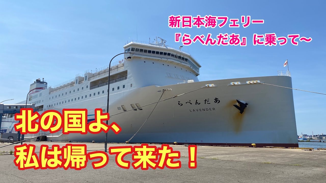 【北海道】【新日本海フェリー】北の国よ、私は帰って来た！